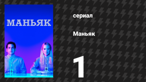 Маньяк 1 серия «Избранный!» (сериал, 2018)