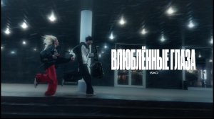 Isko - Влюбленные глаза (Official Mood Video)