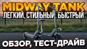 Электросамокат MidWay TANK PRO МОНСТР ГОРОДСКИХ УЛИЦ!  - Обзор, тест-драйв, замер максималки, разбор