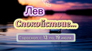 ЛЕВ ваш гороскоп  💕  с 13 по 19 июля ‼️ #гадание #таро #раскладтаро