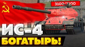 ИС-4 — ЧЕСТНЫЙ ОБЗОР │ Tanks Blitz