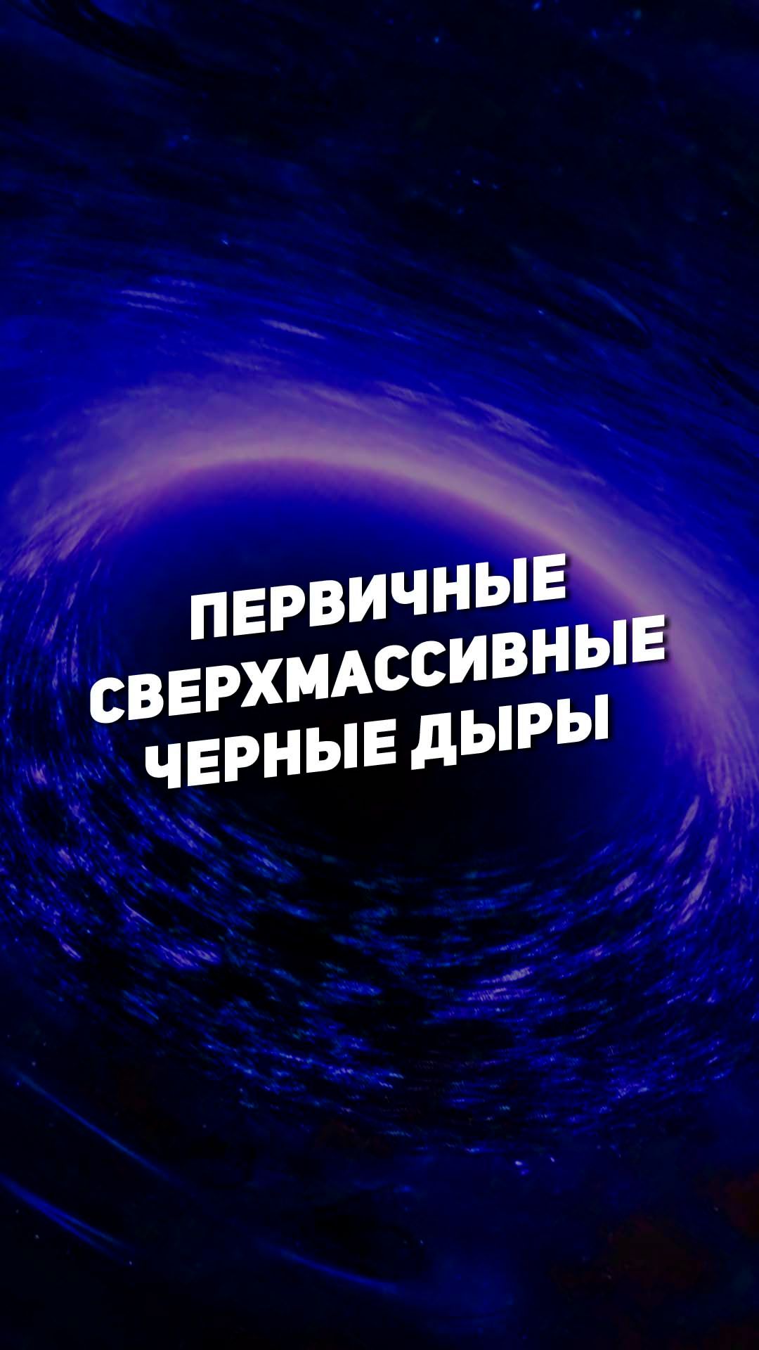 ПЕРВИЧНЫЕ СВЕРХМАССИВНЫЕ ЧЕРНЫЕ ДЫРЫ | THE SPACEWAY смотреть онлайн