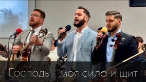 Господь моя сила и щит | христианская песня | Атланта