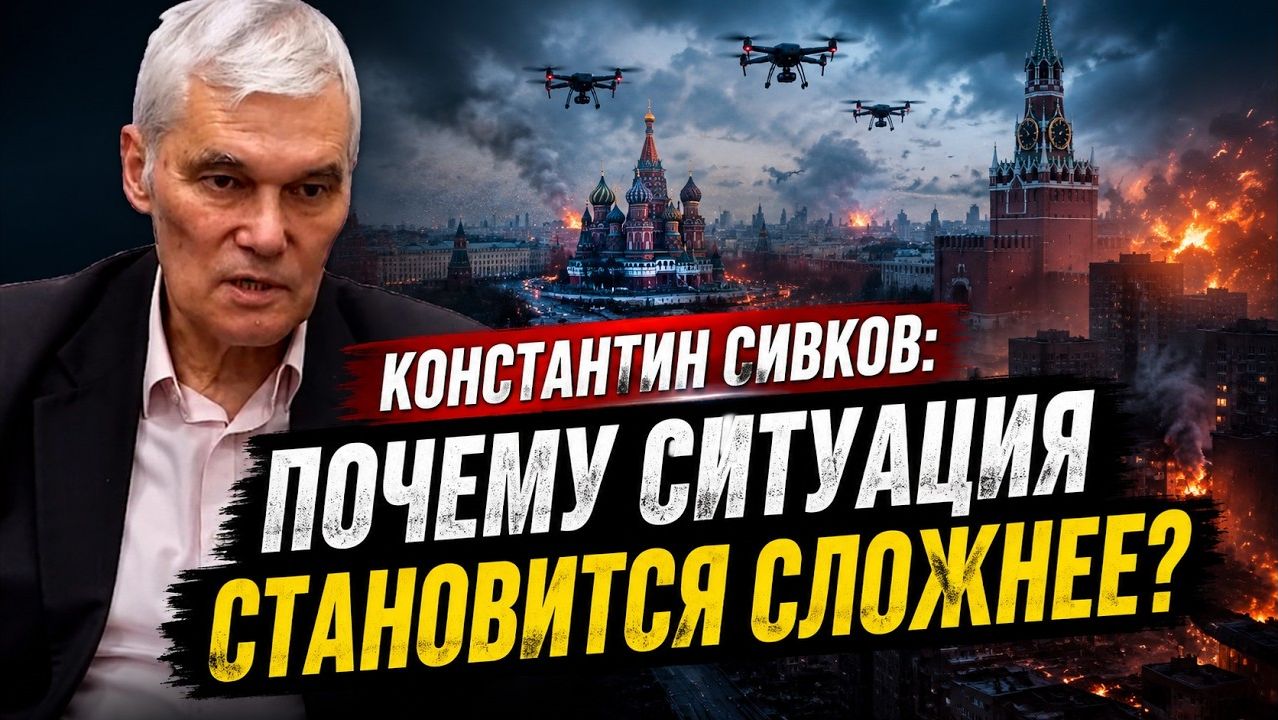 Константин Сивков / Почему ситуация становится сложнее?
