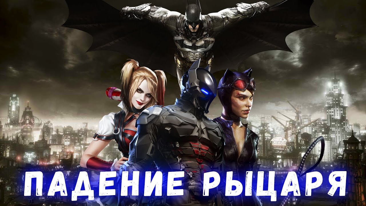 Прохождение Batman: Arkham Knight — Часть 25: Протокол «Падение Рыцаря» [ФИНАЛ] (Полная концовка) смотреть онлайн