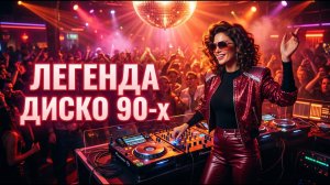 Дискотека 80–90-х 🔥 Лучшие Ретро Хиты Для Вечеринки | Russian Disco Remix 2026