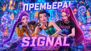 🔥 К‑Поп Охотницы на Демонов 🔥 HUNTRIX — SIGNAL | Официальный Клип 2026