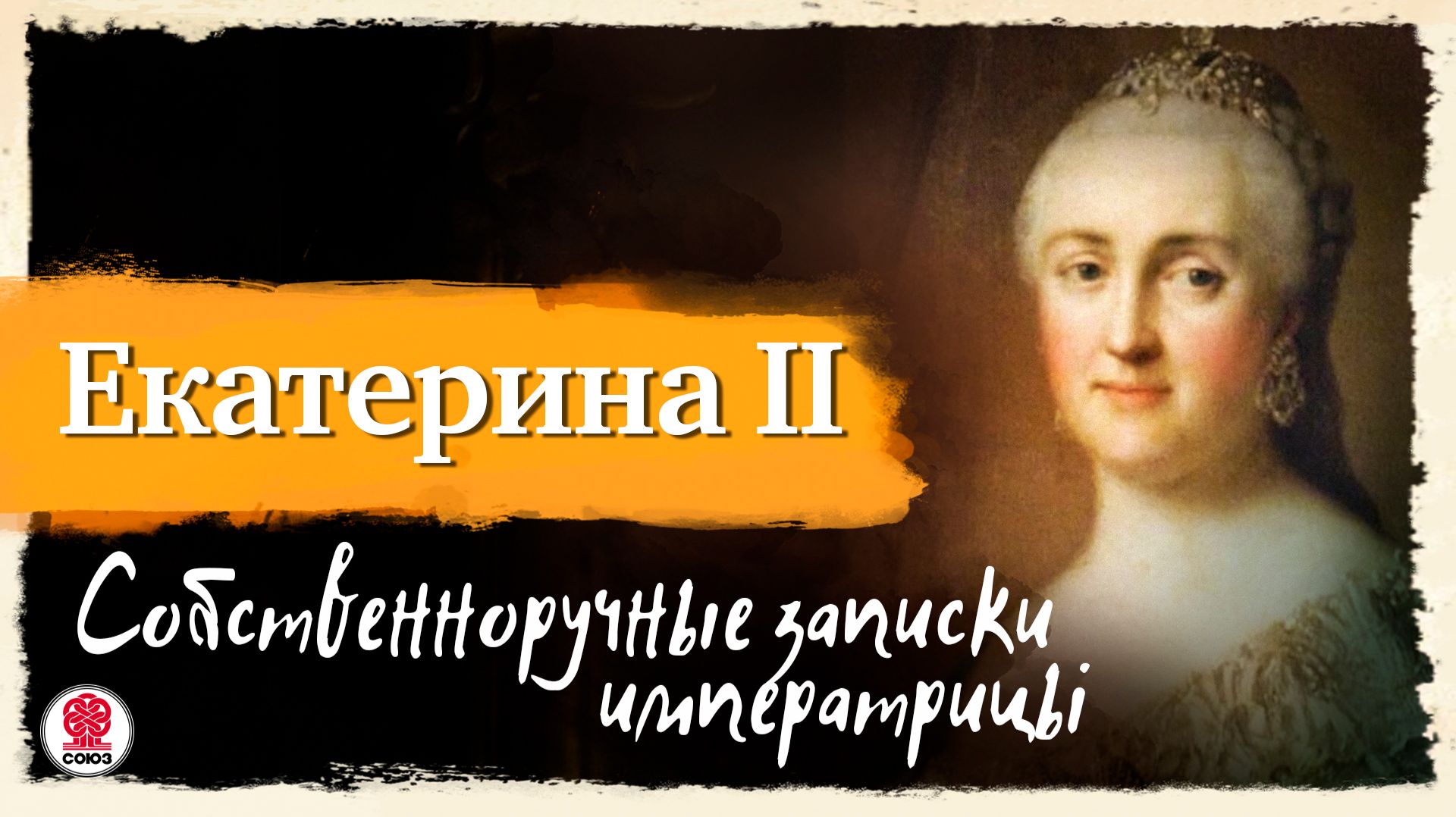 СОБСТВЕННОРУЧНЫЕ ЗАПИСКИ ИМПЕРАТРИЦЫ ЕКАТЕРИНА II. Аудиокнига. Читает Мария Клюквина