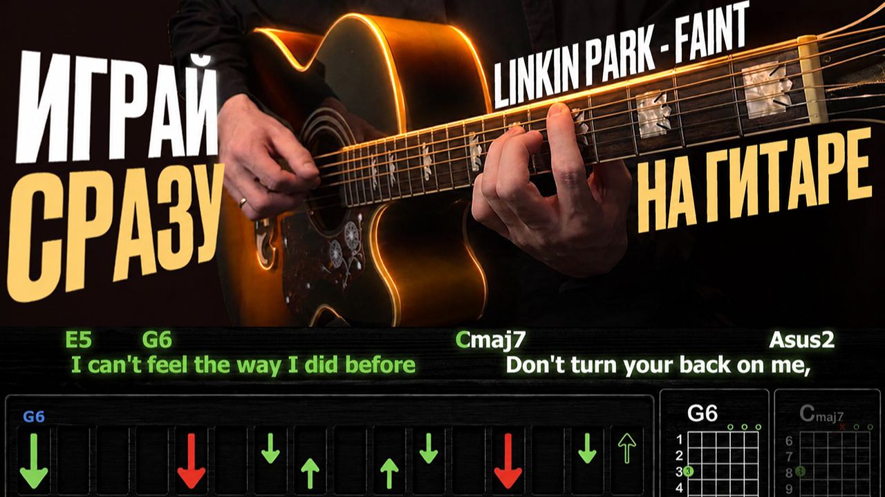 🎸 Linkin Park – «Faint» на гитаре: БЫСТРЫЙ РАЗБОР с графикой! (Играю от начала до конца) ⚡ смотреть онлайн
