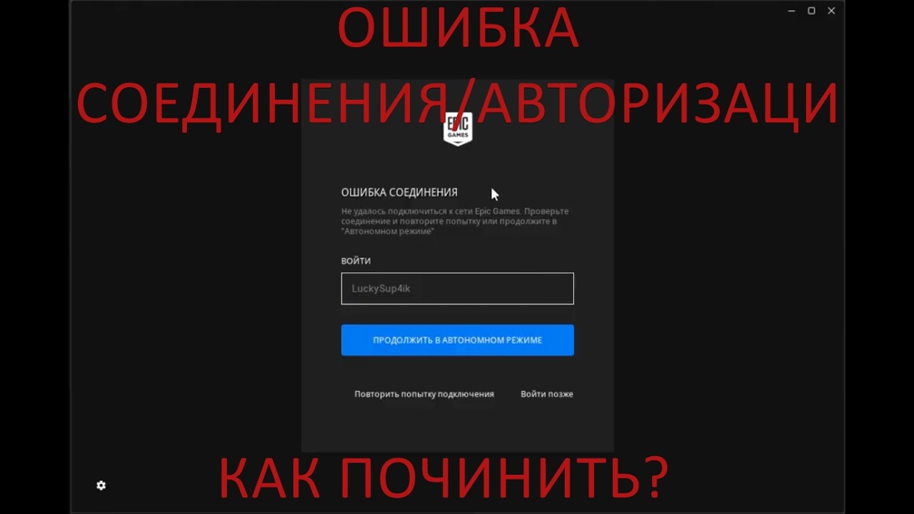 2 СПОСОБ РЕШЕНИЯ ОШИБКИ СОЕДИНЕНИЯ/АВТОРИЗАЦИИ EPIC GAMES (TS-NC-0001)