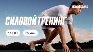 СИЛОВОЙ ТРЕНИНГ с Яной Исаевой | 5 июля 2026 Онлайн World Class