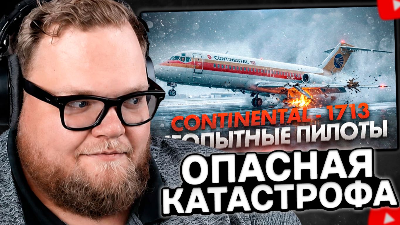 T2x2 СМОТРИТ: Очень неопытные пилоты. Катастрофа DC 9 в Денвере. Continental Airlines 1713