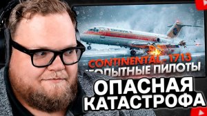 T2x2 СМОТРИТ: Очень неопытные пилоты. Катастрофа DC 9 в Денвере. Continental Airlines 1713