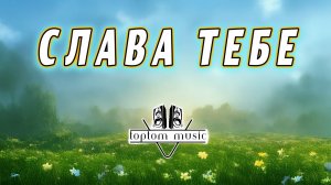 Слава Тебе - Христианская песня - СОВРЕМЕННАЯ ХРИСТИАНСКАЯ МУЗЫКА