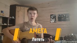 Амега - Лететь (Исполняет Сергей Леголенд, участник группы «ФЛЕШБЭКИ»)