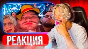 ПАРАДЕЕВИЧ СМОТРИТ  ХАЗЯЕВА ЛЕТО 2 | РЕАКЦИЯ ПАРАДЕЕВИЧА НА ХАЗЯЕВА ЛЕТО 2