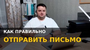 Как отправить письмо правильно через Почту России (видеоинструкция) заказное с описью вложения