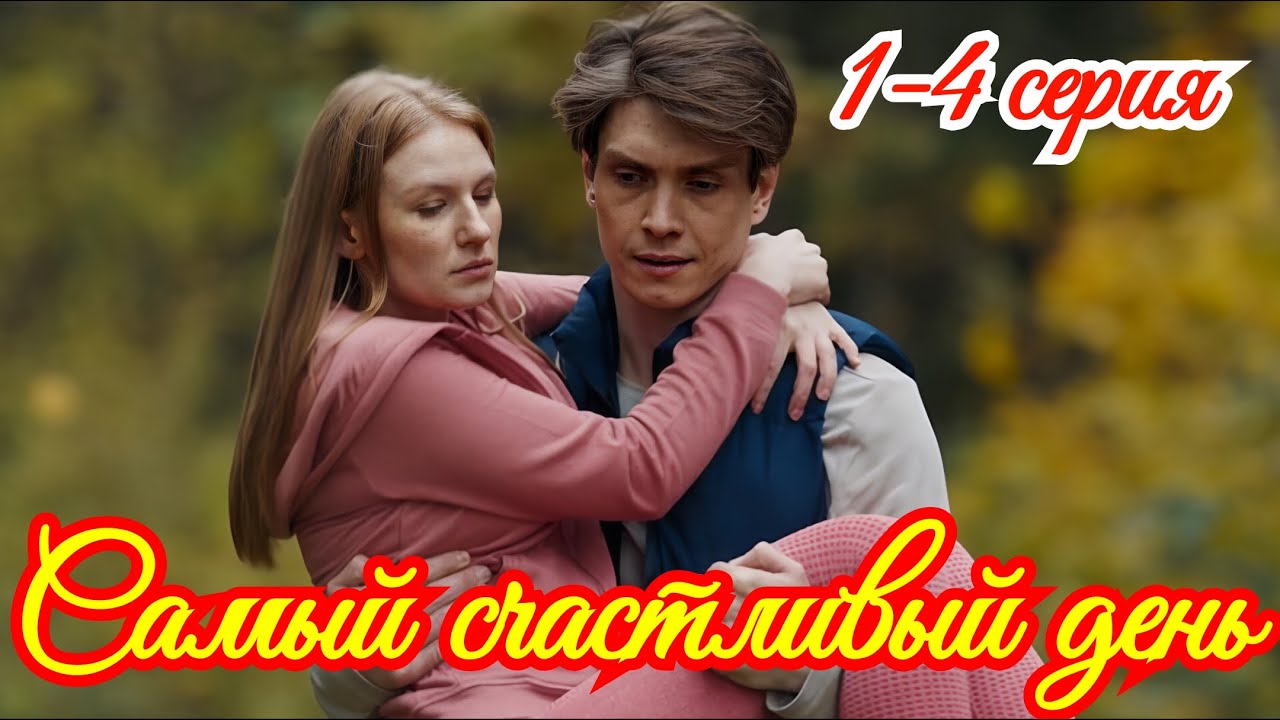 Самый счастливый день 1 2 3 4 серия 2025 /Премьера 15 мая Домашний/мелодрама/Краткий анонс сериала.! смотреть онлайн