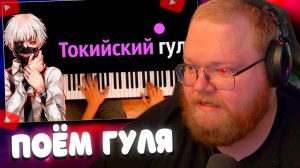 T2x2 Поет Токийский гуль (опенинг «Unravel») feat. Jackie-O ● караоке