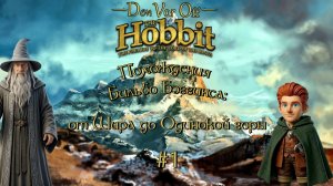 Похождения Бильбо Бэггинса: от Шира до Одинокой горы | 1 Серия - The Hobbit (2003)