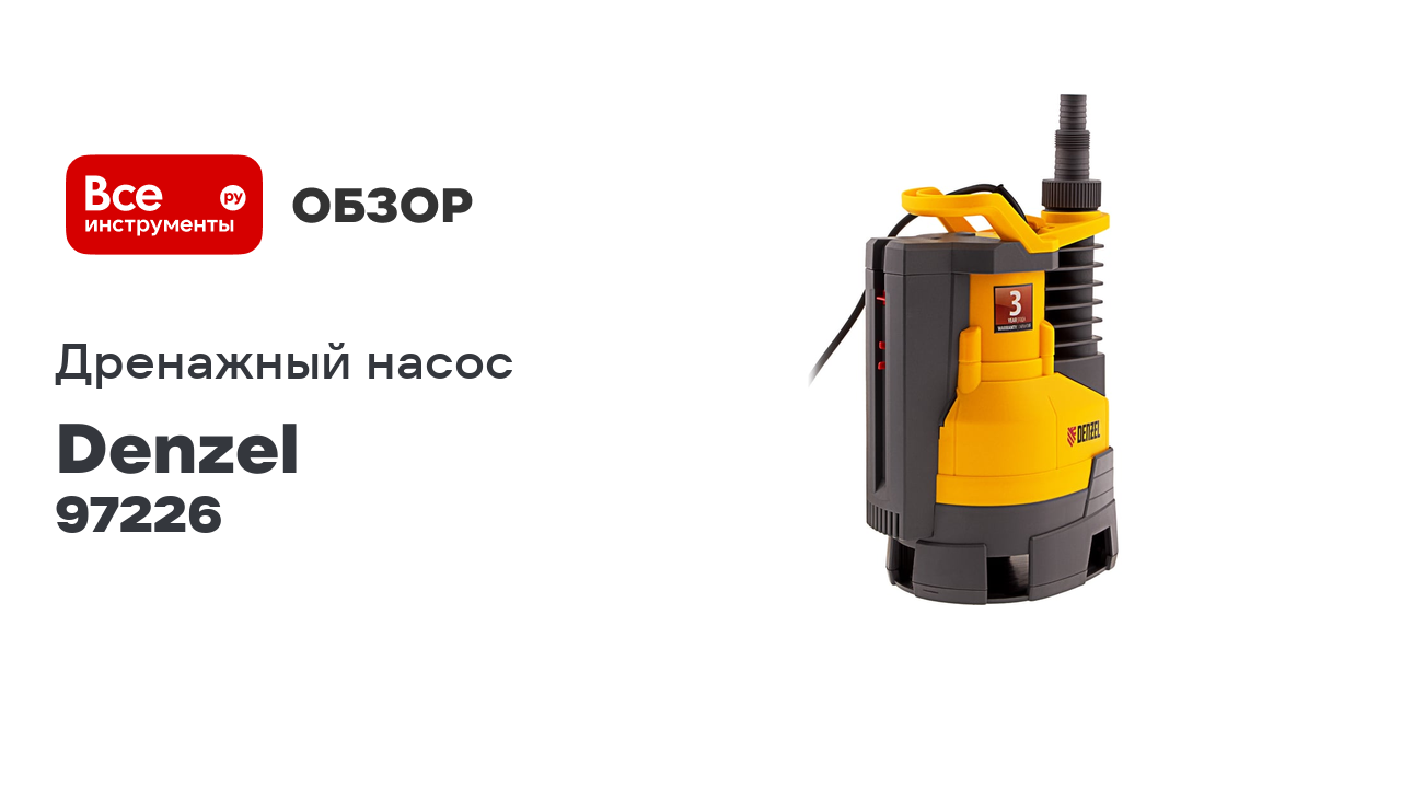 Дренажный насос DENZEL DPХ800 Х-Pro 97226 смотреть онлайн