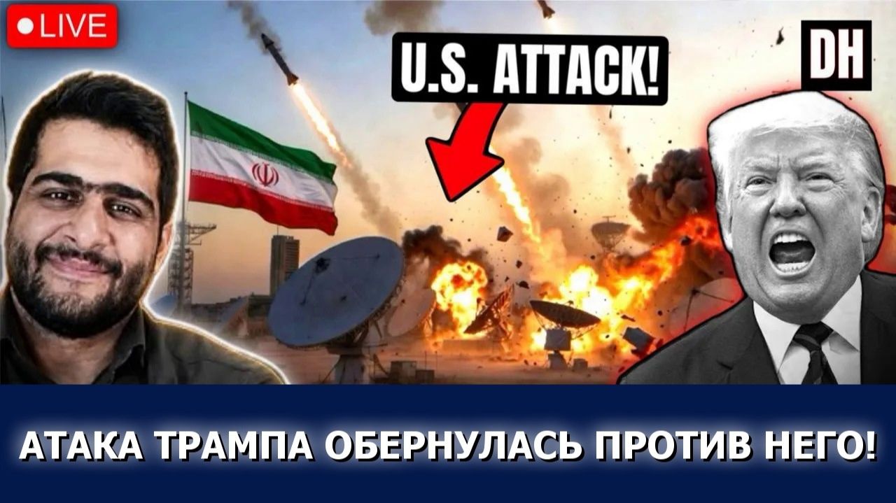 (Danny Haiphong Russian)Сделка Трампа рушится — Иран бьёт по базам США и Ормузу сильнее