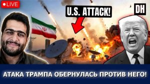 (Danny Haiphong Russian)Сделка Трампа рушится — Иран бьёт по базам США и Ормузу сильнее