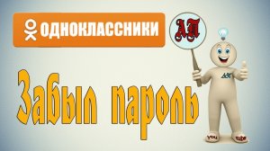 Как восстановить пароль от профиля в Одноклассниках?