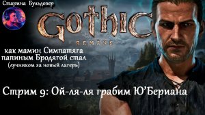 Лучник-разбойник  в Gothic 1 Remake /  стрим 9 / #старинабульдозер