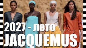 📍 JACQUEMUS коллекция весна-лето 2027 со СТОП КАДРОМ. Модный показ на острове Франции