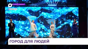 Во Владивостоке состоялось торжественное мероприятие, посвящённое Дню города