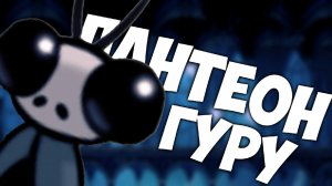 Hollow knight Пантеона Гуру | Сделал невозможное 😆