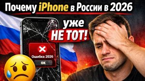 iPhone в России в 2026 — ошибка? 3 причины отказаться прямо сейчас