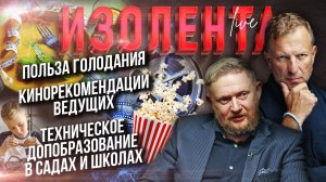 Польза голодания | Кинорекомендации ведущих | Техническое допобразование в садах и школах