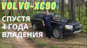 4 ГОДА СПУСТЯ... VOLVO-XC 90 ЧТО Я МОГУ СКАЗАТЬ...?