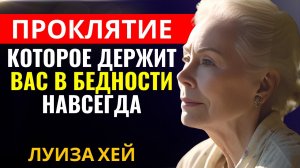 Луиза Хей - Что вас сдерживает