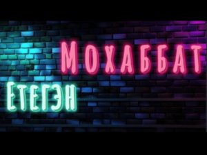 ЕТЕГЭН - Мохаббат (Етеган - Мохаббат) татарская башкирская песня