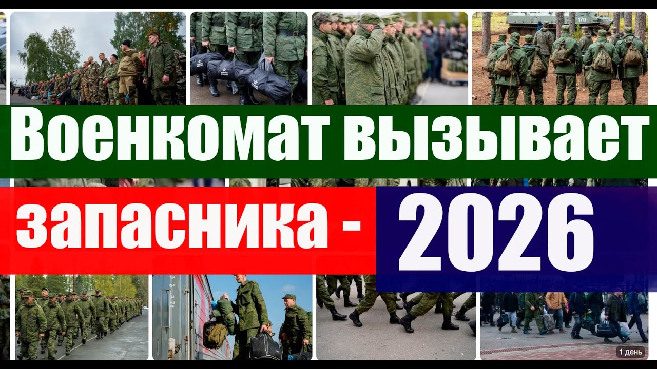 ВОЕНКОМАТЫ вызывают запасников в 2026 году. НОВЫЕ ПРОБЛЕМЫ #призыв, #военкомат, #мобилизация смотреть онлайн