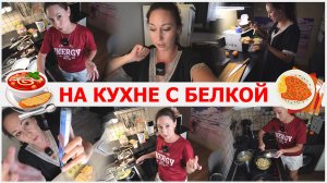 На кухне с белкой. Готовлю обед. Интересный полдник. Про едадил и порции
