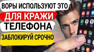 ЗАБЛОКИРУЙ СРОЧНО ! ВОРЫ ЭТИМ ПОЛЬЗУЮТСЯ, ЭТА ФУНКЦИЯ ВКЛЮЧЕНА НА ВСЕХ ТЕЛЕФОНАХ!