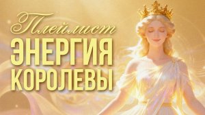 👑 ЭНЕРГИЯ КОРОЛЕВЫ | 7 Песен Аффирмаций для УВЕРЕННОСТИ в Себе | Почувствуй СИЛУ Изнутри