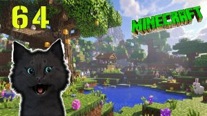 Minecraft СУПЕР КОТ ВЫХОД НА ПОВЕРХНОСТЬ ЗА ВОДОЙ,  ОСТРОВ АМОНГ 🐱 МАЙНКРАФТ ВЫЖИВАНИЕ ДЕНЬ 64