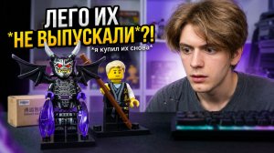 Лего НЕ Выпустили ЭТИ Фигурки Ниндзяго! *я купил их снова* | Матвик Ниндзягоманов