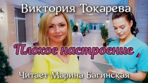 Аудиокнига Виктория Токарева «Плохое настроение». Читает Марина Багинская