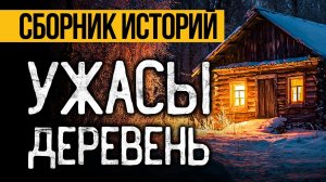 Самые Страшные Истории Про Деревни От Альбины Нури! Ужасы И Мистика