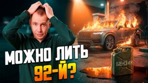 Нет бензина — что делать? / 92-й вместо 95-го / Как сэкономить на топливе?