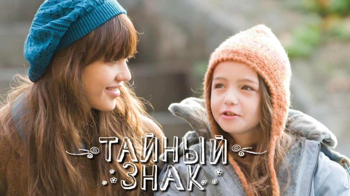 Тайный знак | An Invisible Sign (2010) смотреть онлайн