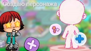 Создаю себя в Аватар ворлд ❤️ Игра Avatar world ссылка на игру в описании