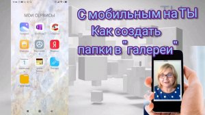 Как создать папки в приложении Галерея на телефоне