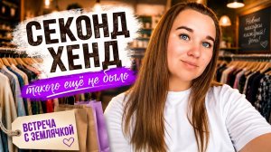 Ситуация в Секонд Хенд,я в шоке.. Встретилась с землячкой. #переселенцы